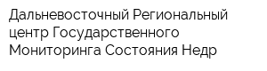 Дальневосточный Региональный центр Государственного Мониторинга Состояния Недр