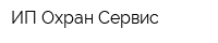 ИП Охран-Сервис