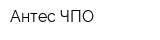 Антес ЧПО