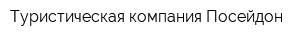 Туристическая компания Посейдон
