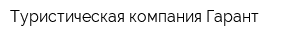Туристическая компания Гарант