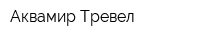 Аквамир-Тревел