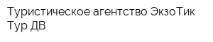 Туристическое агентство ЭкзоТик Тур ДВ