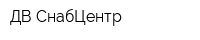 ДВ-СнабЦентр