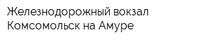 Железнодорожный вокзал Комсомольск-на-Амуре