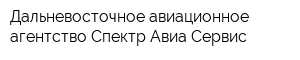 Дальневосточное авиационное агентство Спектр Авиа Сервис