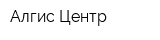Алгис Центр