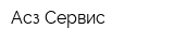 Асз-Сервис
