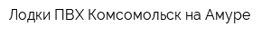 Лодки ПВХ Комсомольск-на-Амуре