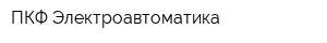 ПКФ Электроавтоматика
