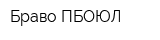 Браво ПБОЮЛ