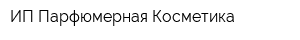 ИП Парфюмерная Косметика