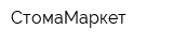 СтомаМаркет