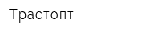 Трастопт