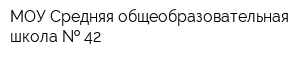 МОУ Средняя общеобразовательная школа   42