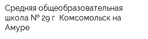 Средняя общеобразовательная школа   29 г Комсомольск-на-Амуре