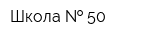 Школа   50