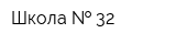 Школа   32