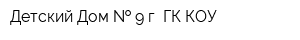 Детский Дом   9 г ГК КОУ