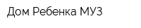 Дом Ребенка МУЗ