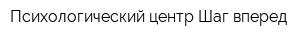 Психологический центр Шаг вперед