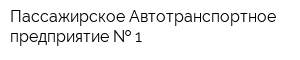 Пассажирское Автотранспортное предприятие   1