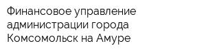 Финансовое управление администрации города Комсомольск-на-Амуре