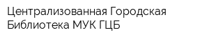 Централизованная Городская Библиотека МУК ГЦБ