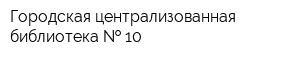 Городская централизованная библиотека   10