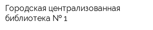 Городская централизованная библиотека   1