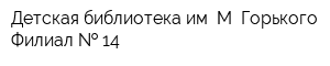 Детская библиотека им М Горького Филиал   14