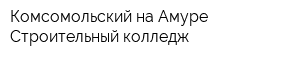 Комсомольский-на-Амуре Строительный колледж