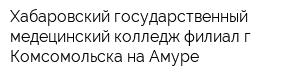 Хабаровский государственный медецинский колледж филиал г Комсомольска-на-Амуре