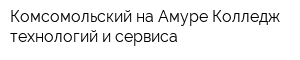 Комсомольский-на-Амуре Колледж технологий и сервиса
