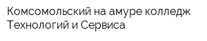 Комсомольский-на-амуре колледж Технологий и Сервиса