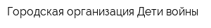 Городская организация Дети войны