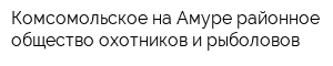 Комсомольское-на-Амуре районное общество охотников и рыболовов