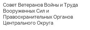 Совет Ветеранов Войны и Труда Вооруженных Сил и Правоохранительных Органов Центрального Округа