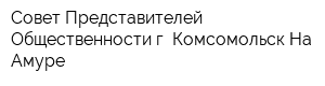 Совет Представителей Общественности г Комсомольск-На-Амуре