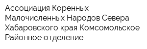 Ассоциация Коренных Малочисленных Народов Севера Хабаровского края Комсомольское Районное отделение