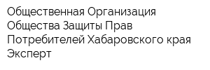 Общественная Организация Общества Защиты Прав Потребителей Хабаровского края Эксперт
