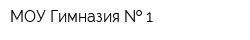 МОУ Гимназия   1