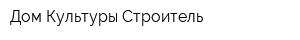 Дом Культуры Строитель