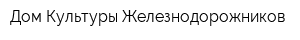 Дом Культуры Железнодорожников