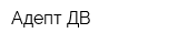 Адепт ДВ
