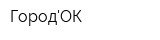 ГородОК