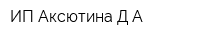 ИП Аксютина ДА