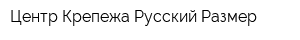 Центр Крепежа Русский Размер