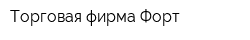 Торговая фирма Форт