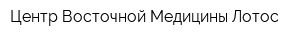 Центр Восточной Медицины Лотос